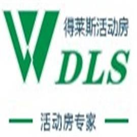上海得莱斯活动房有限公司