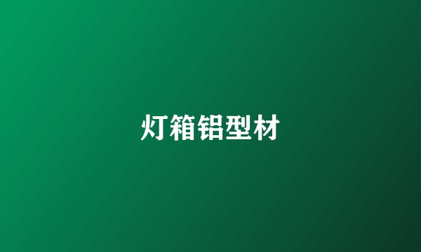 灯箱铝型材