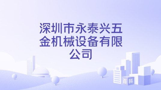 深圳市永泰兴五金机械设备有限公司