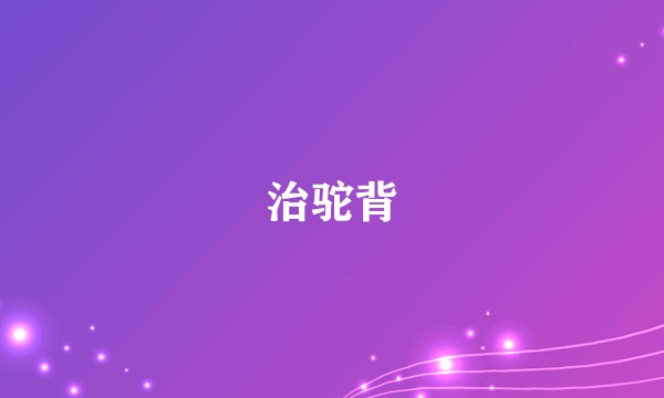 治驼背