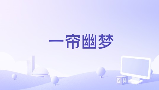 一帘幽梦（2021年蔡国庆演唱的歌曲）