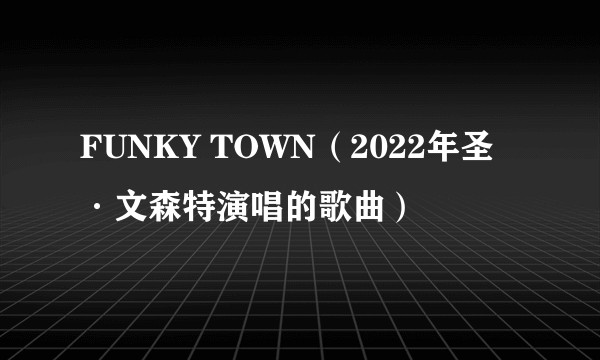 FUNKY TOWN（2022年圣·文森特演唱的歌曲）