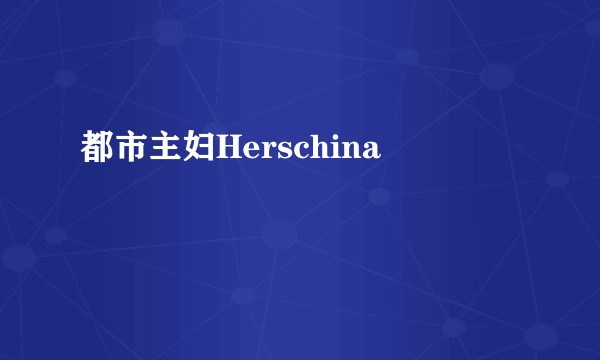 都市主妇Herschina