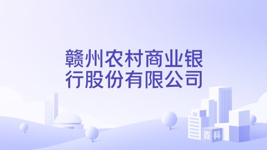 赣州农村商业银行股份有限公司