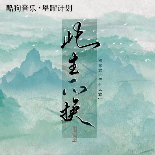 此生不换（等什么君演唱的歌曲）
