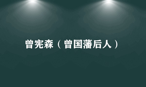 曾宪森（曾国藩后人）