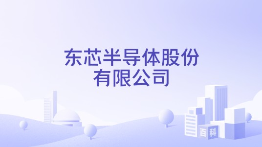 东芯半导体股份有限公司