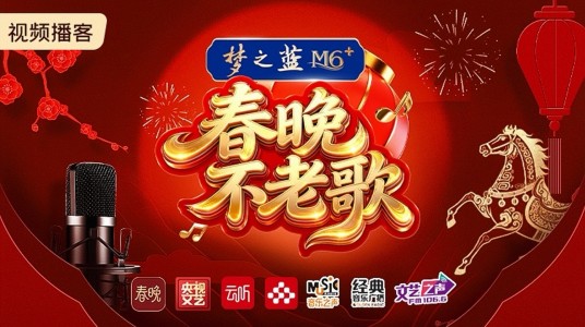春晚不老歌