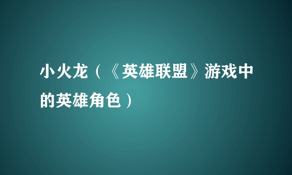 小火龙（《英雄联盟》游戏中的英雄角色）