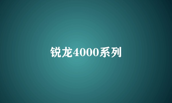 锐龙4000系列