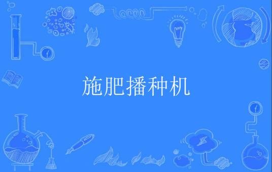 施肥播种机