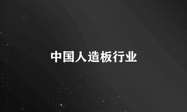 中国人造板行业