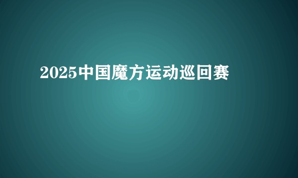 2025中国魔方运动巡回赛