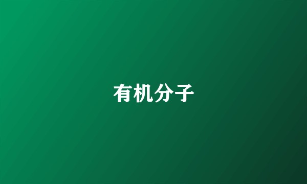 有机分子