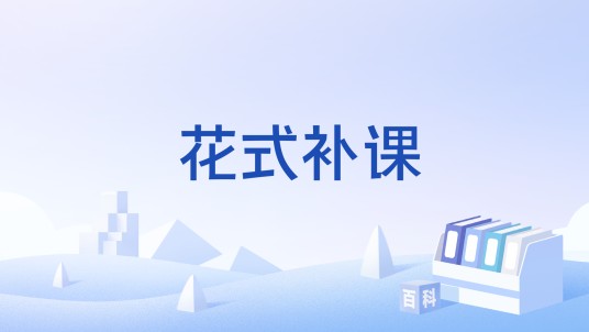 花式补课