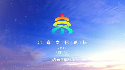 2024北京文化论坛