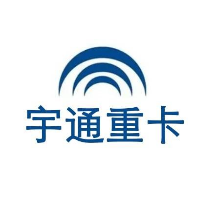 宇通重卡