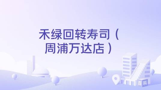 禾绿回转寿司（周浦万达店）