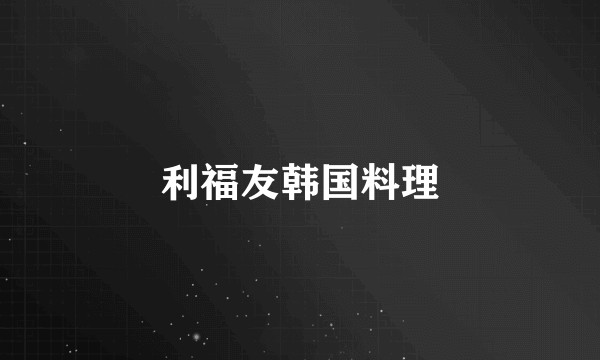 利福友韩国料理