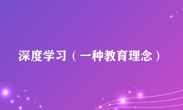 深度学习（一种教育理念）