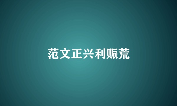 范文正兴利赈荒