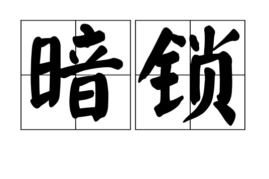 暗锁
