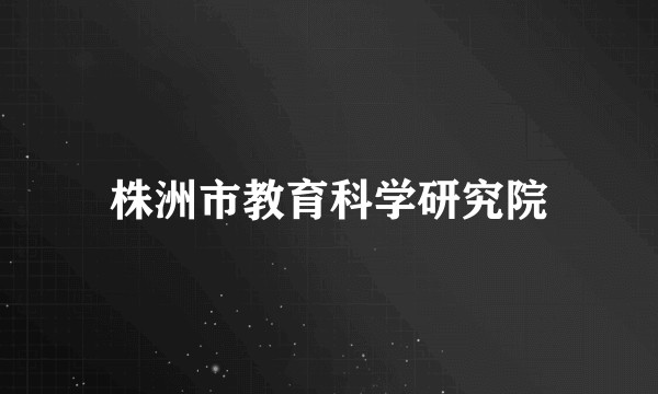 株洲市教育科学研究院