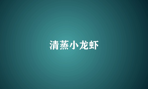 清蒸小龙虾
