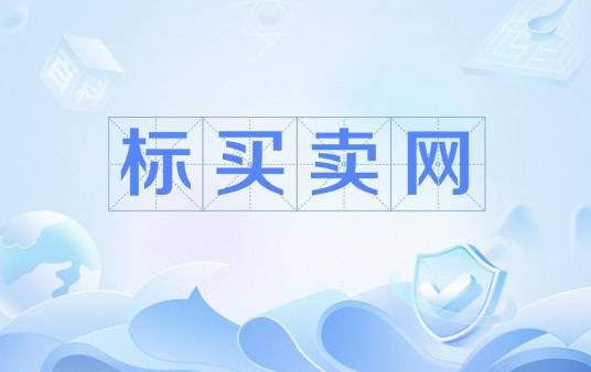 标买卖网