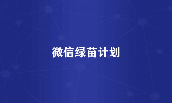 微信绿苗计划