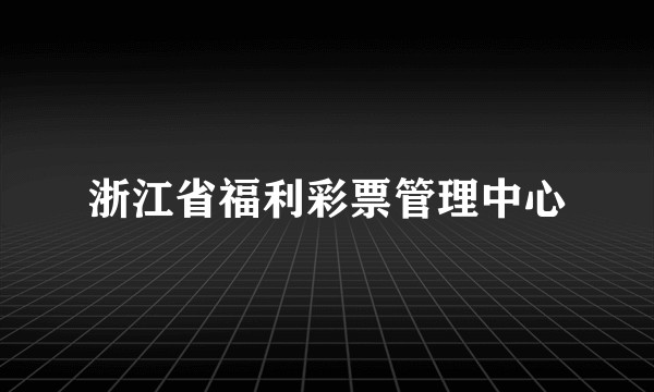 浙江省福利彩票管理中心