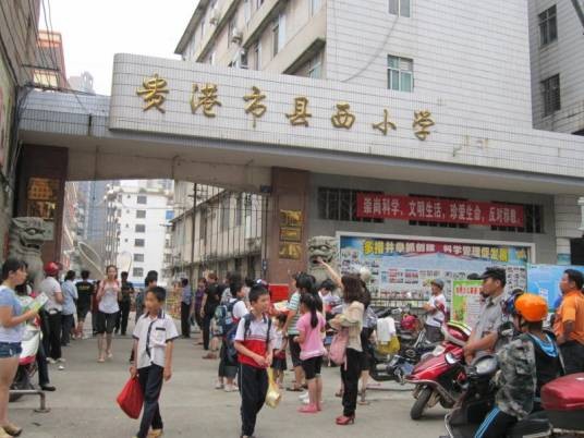 贵港市港北区县西小学
