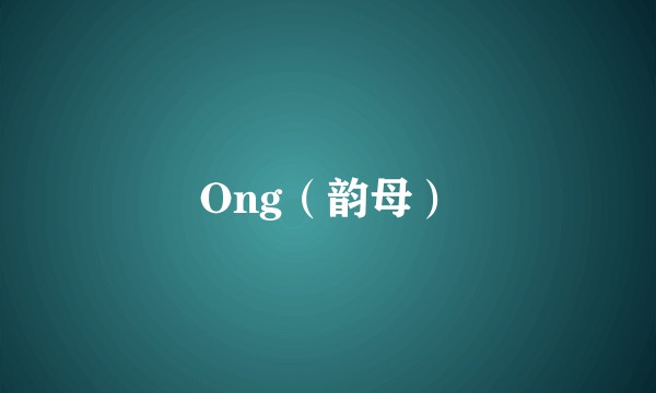 Ong（韵母）