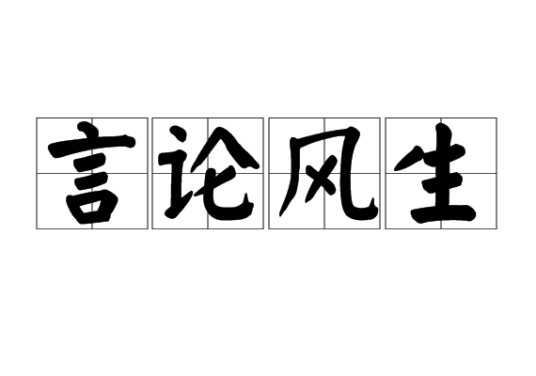 言论风生