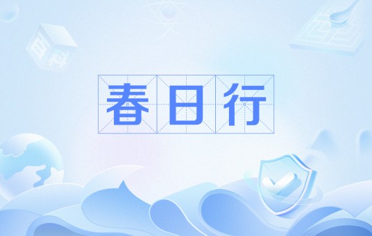 春日行（唐代李白诗作）