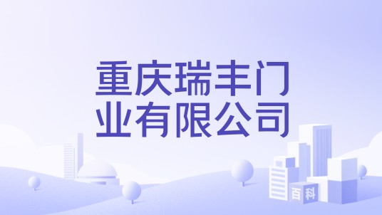 重庆瑞丰门业有限公司