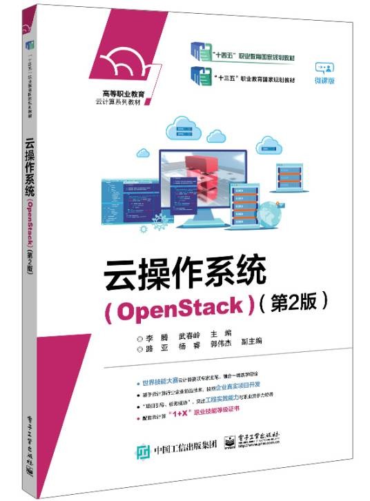 云操作系统(OpenStack)（第2版）