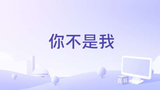 你不是我（彭钧、许亦桐、爱朵女孩演唱歌曲）