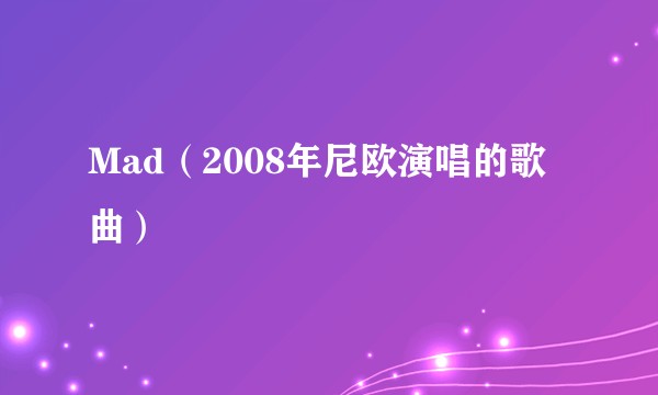 Mad（2008年尼欧演唱的歌曲）