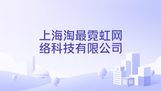 上海淘最霓虹网络科技有限公司