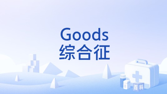 Goods综合征