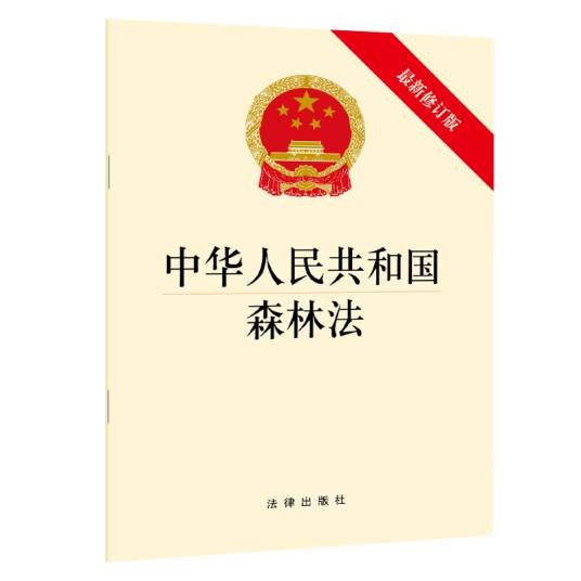 中华人民共和国森林法（最新修订版）