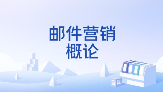 邮件营销概论