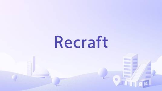 Recraft（美国旧金山境内的公司）