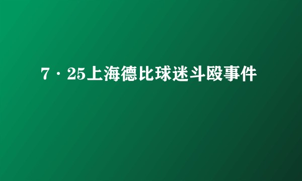 7·25上海德比球迷斗殴事件