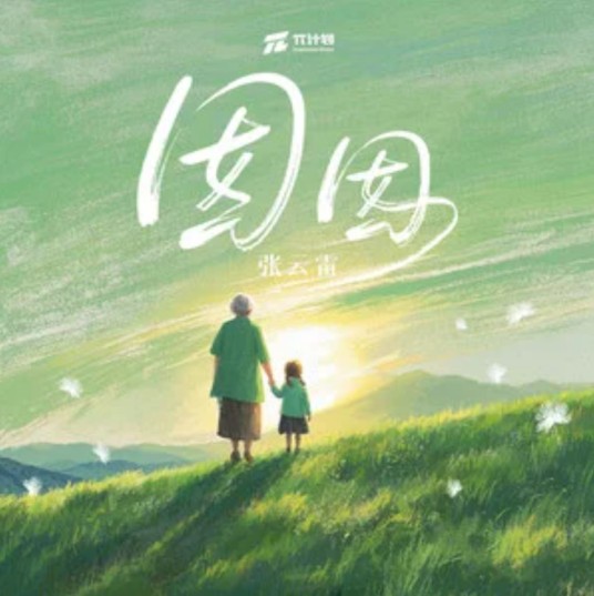 囡囡(张云雷演唱的歌曲)