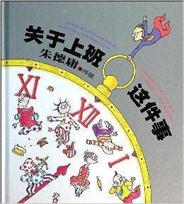 朱德庸经典作品集：关于上班这件事