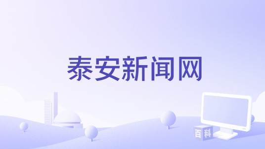 泰安新闻网