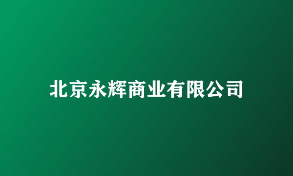 北京永辉商业有限公司