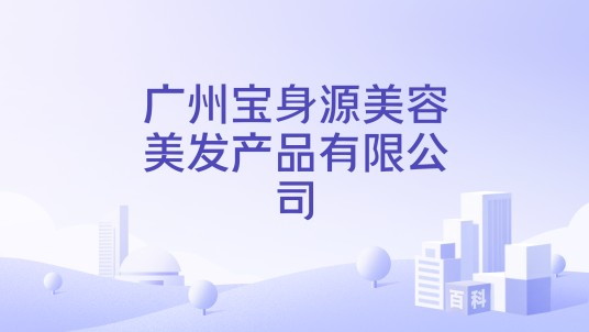 广州宝身源美容美发产品有限公司